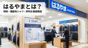 紳士服はるやま(HARUYAMA)の店舗外観と店内の様子。完全ノーアイロンシャツ「i-Shirt(アイシャツ)」の実演ディスプレイや、ファイテン(Phiten)コラボスーツコーナーでスタッフが接客を行っている。はるやまの特徴・機能性シャツ・評判を解説する記事のアイキャッチ画像。