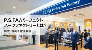 スーツ量販店P.S.FA(パーフェクトスーツファクトリー)の店舗外観と、スタイリッシュなスーツが並ぶ店内の様子。P.S.FAの特徴・評判を徹底解説するブログ記事のアイキャッチ画像。