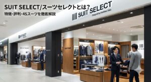 スーツ量販店SUIT SELECT(スーツセレクト)の洗練された店舗デザインと、「4S SUIT(4Sスーツ)」コーナーで接客を行うスタッフ。クリエイティブディレクター佐藤可士和氏プロデュースの空間。スーツセレクトの特徴・4Sスーツ・評判を解説する記事のアイキャッチ画像。