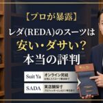 アパレル歴15年のプロが「レダ(REDA)のスーツは安い・ダサい？」という疑問に対し本当の評判を暴露し、おすすめのオーダースーツ店であるSuit YaとSADAを比較しているアイキャッチ画像