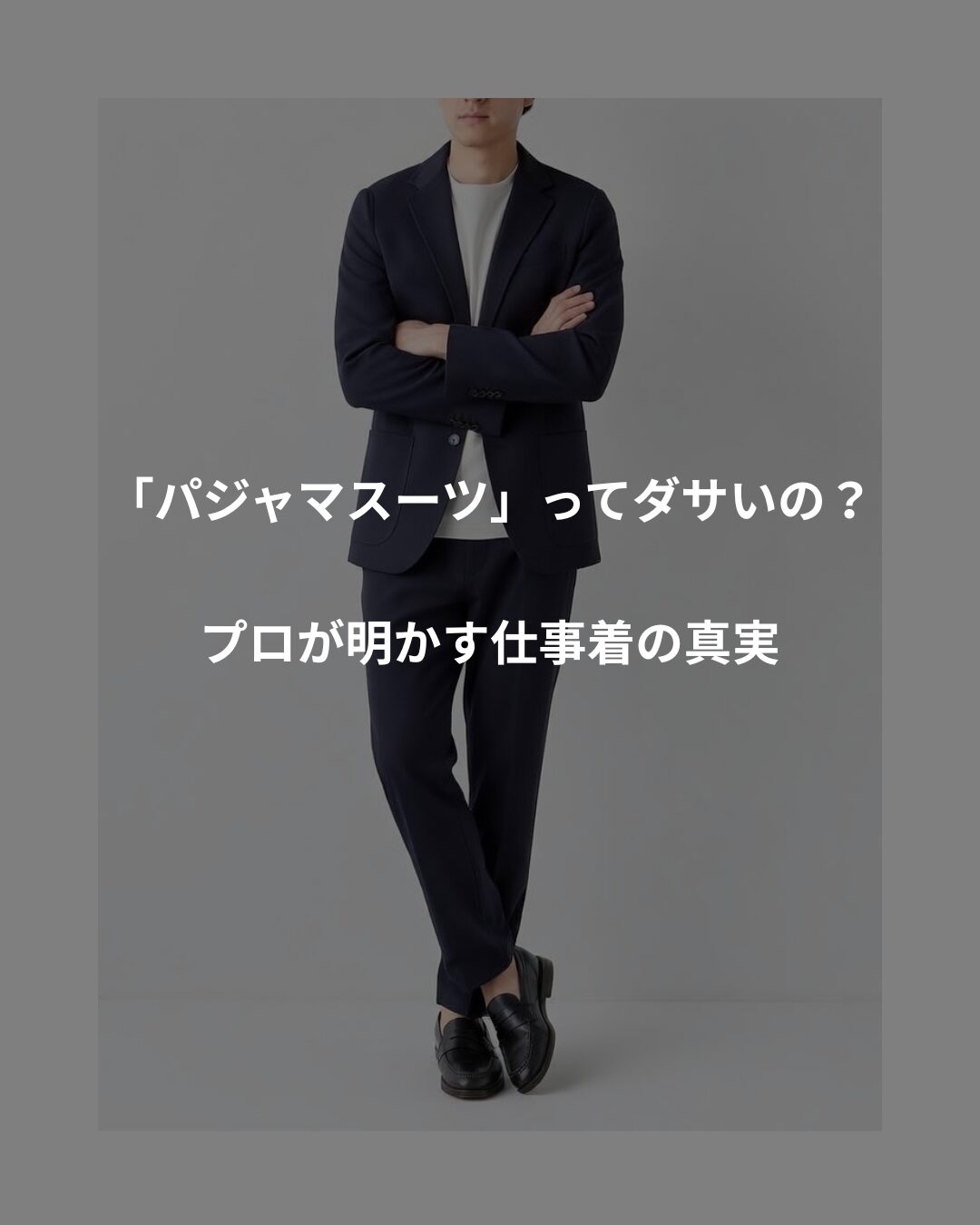 プロ解説】AOKIパジャマスーツはダサい？仕事で失礼にならないマナーと 