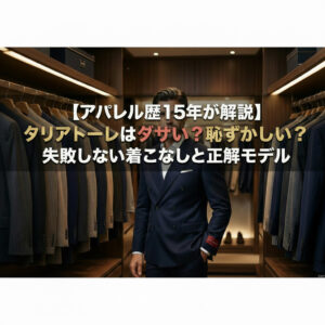 ブログ記事「【アパレル歴15年が解説】タリアトーレはダサい?恥ずかしい?失敗しない着こなしと正解モデル」のアイキャッチ画像。高級なウォークインクローゼットを背景に、ネイビーのタリアトーレ製ダブルスーツを自信たっぷりに着こなす男性モデルの姿。