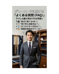 グレースーツに関するよくある質問(FAQ)に答えるプロのアパレル販売員。就活での着用、老け見え回避法、合うネクタイの色、結婚式参列のマナーなどの疑問を解決