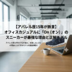 アパレル歴15年のプロが解説するブログ記事「オフィスカジュアルに『On（オン）』のスニーカーが最強な理由と正解モデル」のアイキャッチ画像。背景はぼかしたオフィスで、木目のデスクの上にノートパソコン、コーヒーカップ、そしてネイビーのOn（オン）スニーカー（Cloudモデル）が配置されている。