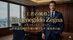 エルメネジルド・ゼニア(Ermenegildo Zegna)のスーツを着たビジネスマン。王者の風格漂う最高級イタリア生地の圧倒的なツヤと光沢感。