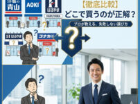 洋服の青山・AOKI・はるやま・コナカなど大手スーツ量販店のロゴと店舗イメージ。現役販売員が各社の特徴を徹底比較し、「どこで買うのが正解か」失敗しない選び方を解説するブログ記事のアイキャッチ画像。