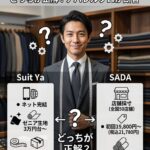 ユニクロの既製品＋1万円で作れる格安オーダースーツの徹底比較画像。アパレルプロが、ネット完結で高級ゼニア生地が3万円台のSuit Ya（スーツヤ）と、全国50店舗で初回19,800円からプロ採寸できるSADA（サダ）のどちらが正解かを解説