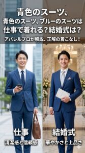 青色・ブルーのスーツをビジネス(仕事)と結婚式(フォーマル)の各シーンに合わせて正しく着こなす男性のコーディネート例