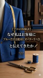 採寸用のメジャーが掛けられた美しい青色・ブルーのスーツと仕立て道具。アパレルプロが「ブルースーツは既製品ではなく絶対にオーダーすべき」と断言する理由を解説した体験談