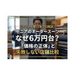 ゼニア（zegna）、オーダースーツ（order-suit）、価格（price）、秘密（secret）。この記事の最重要キーワードをすべて盛り込みました。