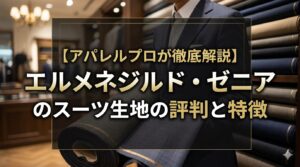 「エルメネジルド・ゼニアのスーツ生地の評判と特徴」というテキストと、反物を広げるスーツ姿の男性