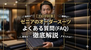 「ゼニアのオーダースーツ よくある質問(FAQ)徹底解説」というテキストと、生地見本を持つ男性