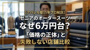 「ゼニアのオーダースーツ なぜ6万円台?価格の正体と失敗しない店舗比較」というテキストと、ゼニア生地を持つアパレルプロの男性