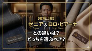 「ゼニア&ロロ・ピアーナとの違いは?どっちを選ぶべき?」というテキストと、2つの高級生地見本を持つ男性