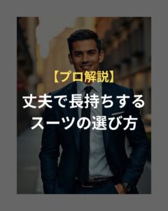【プロ解説】丈夫で長持ちするスーツの選び方。破れを防ぐ生地とサイズの基準と書かれたネイビースーツのアイキャッチ画像
