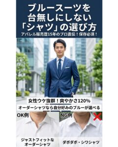 青色スーツに合うジャストフィットなオーダーシャツ(左)と、清潔感を損なう首回りがダボダボなシャツ(右)のVゾーン比較