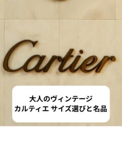 カルティエのブランドイメージ